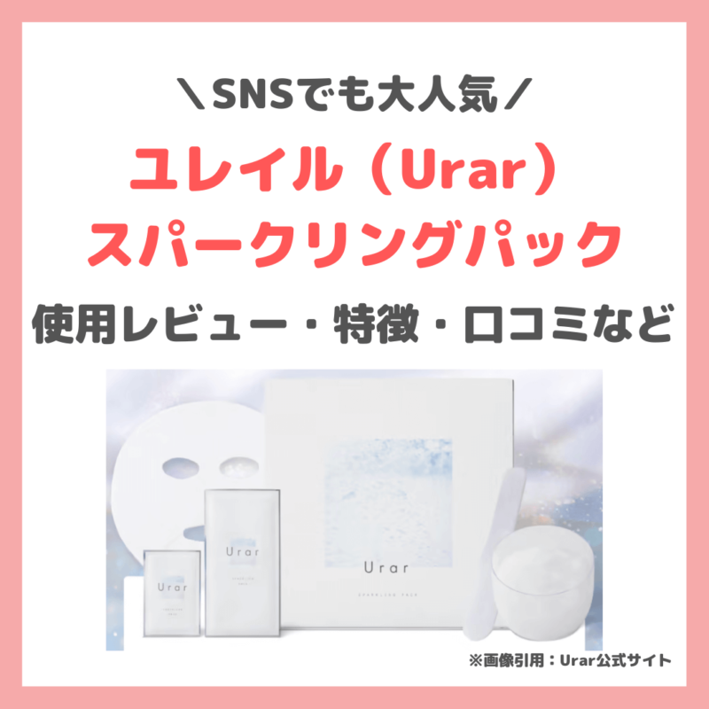 【ユレイル（Urar）スパークリングパック】使用レビュー・特徴・口コミ・評判など〜話題の炭酸パックは人気過ぎて怪しい？〜