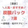 【最新】炭酸パック 人気・おすすめコスメ 7選！話題の炭酸泡パックをプチプラ含めてご紹介！