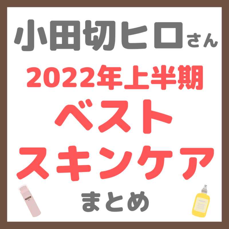 小田切ヒロさんの2022年上半期ベストコスメ スキンケア まとめ