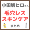 小田切ヒロさんの毛穴レススキンケア 使用アイテム まとめ