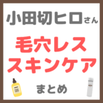 小田切ヒロさんの毛穴レススキンケア 使用アイテム まとめ