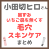 小田切ヒロさんの黒ずみ・いちご鼻を無くす毛穴スキンケア 使用アイテム まとめ