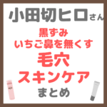 小田切ヒロさんの黒ずみ・いちご鼻を無くす毛穴スキンケア 使用アイテム まとめ