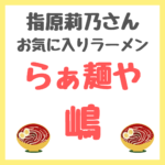 指原莉乃さんお気に入りラーメン｜「らぁ麺や 嶋」〜SUSURUさんおすすめ！〜