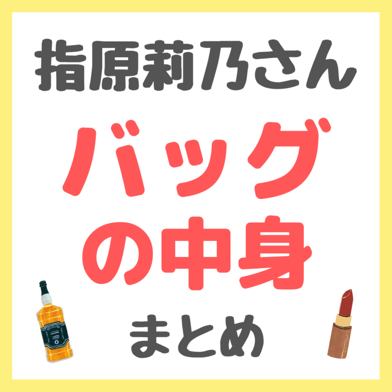 指原莉乃さんのバッグの中身紹介 まとめ（ビタミンCサプリメント・プロテインチップス・ミスト化粧水など）