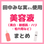 田中みな実さん使用｜美容液（ブースター・美白・敏感肌・ハリ・毛穴用など）まとめ