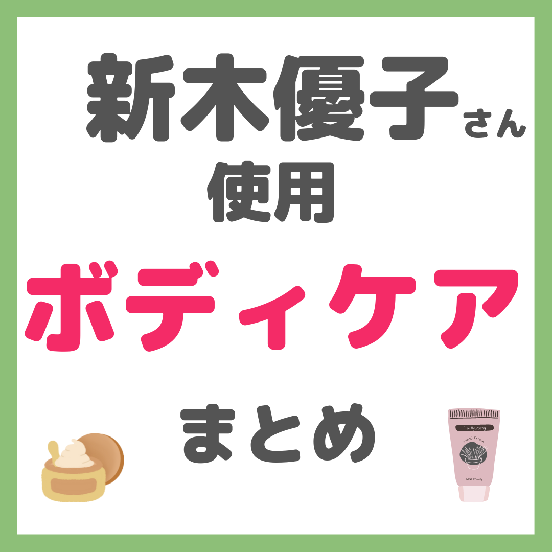 新木優子さん使用 ボディケア まとめ（バスグッズ・ボディクリーム