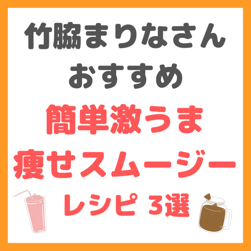 竹脇まりなさんの簡単激うま痩せプロテインスムージーレシピ 3選 まとめ（美肌・浮腫み・腹持ち）