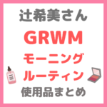 辻ちゃん（辻希美さん）のGRWM・モーニングルーティン 使用品 まとめ