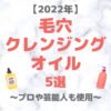 毛穴クレンジング 人気おすすめ 5選（2022年）｜黒ずみ・毛穴汚れ・角栓ケアに！