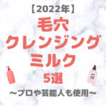 毛穴クレンジングミルク 人気おすすめ 5選（2022年）｜黒ずみ・毛穴汚れ・角栓ケアに！