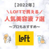 LOFT（ロフト）で買える美容液 人気・おすすめ 7選【2022年】｜プチプラ含めてご紹介！