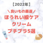 ほうれい線ケアクリームのプチプラ おすすめ5選（2022年）｜3,000円以下のドラッグストアコスメ