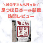 紗栄子さんが行った「足つぼ日本一（新橋）」訪問レビュー！｜特徴・効果・感想・口コミ・評判・メリット・デメリット