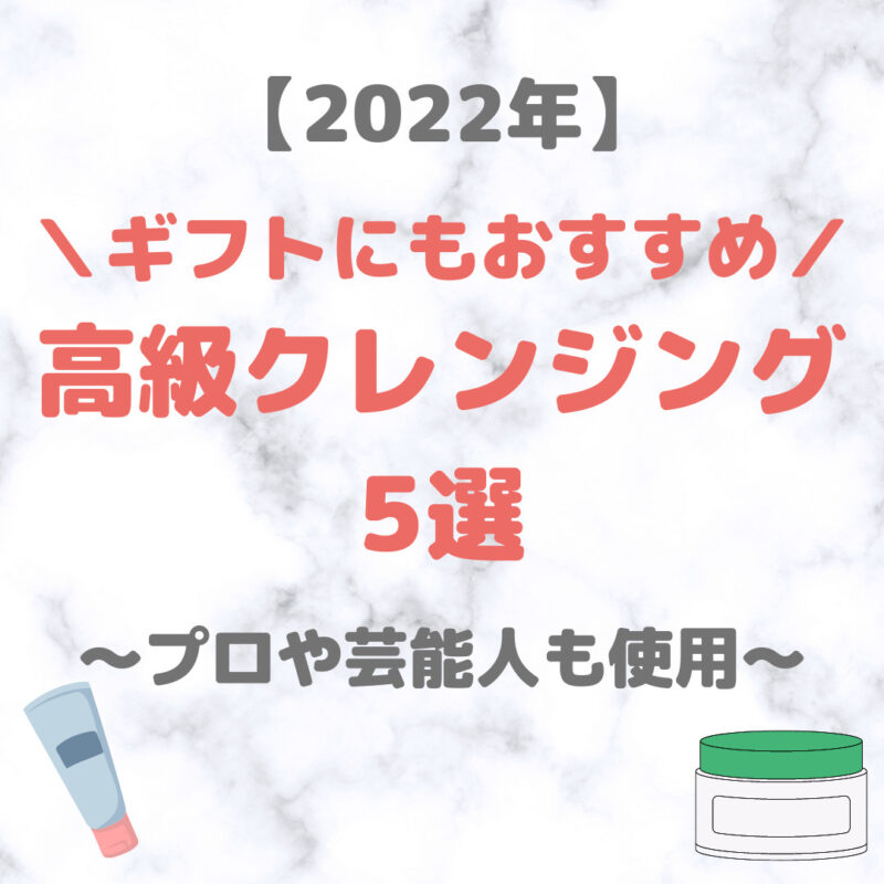 高級クレンジング 人気おすすめ 5選（2022年）｜スペシャルなデパコスメイク落としはプレゼントにのおすすめ！