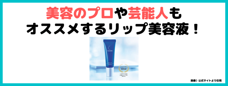 タカミリップ使用レビュー｜田中みな実・神崎恵さんおすすめ唇美容液！特徴・効果・感想・口コミ・評判・メリット・デメリット