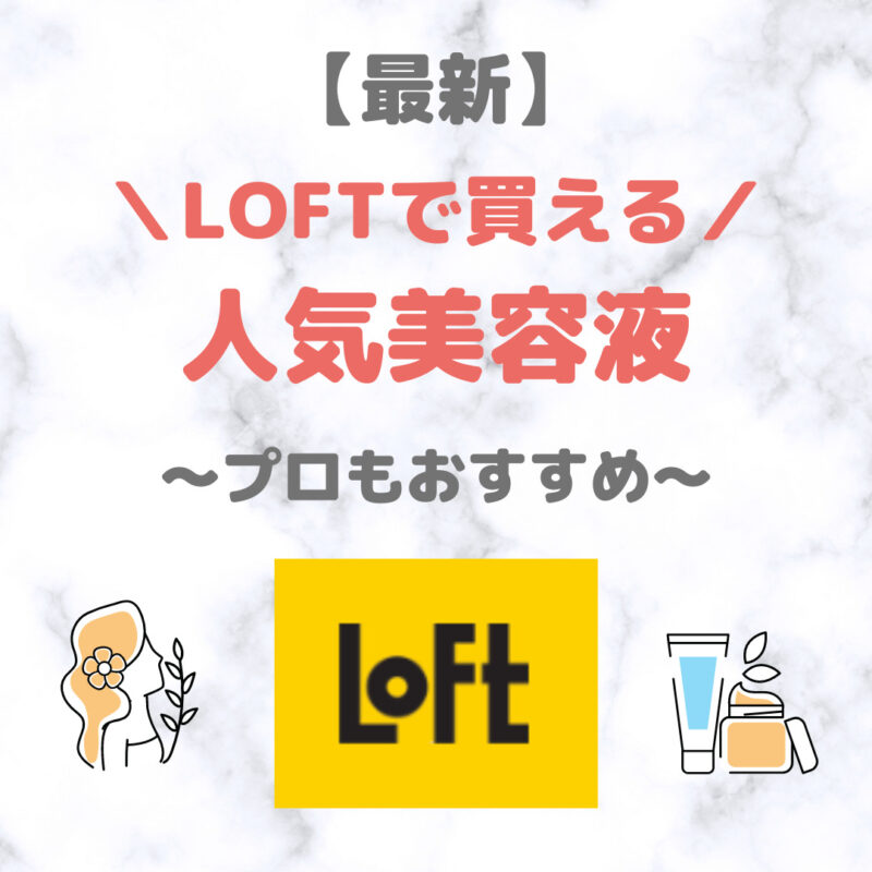 LOFT（ロフト）で買える美容液 人気・おすすめ 7選【最新】｜プチプラ含めてご紹介！