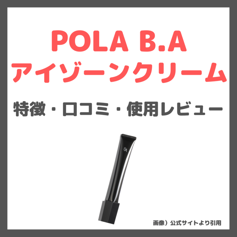 【POLA B.A アイゾーンクリーム使用レビュー】ポーラ最高峰のアイクリーム 特徴・口コミ・評判など