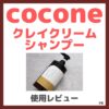 【リニューアル特別キャンペーンクーポンで1,680円！】cocone（ココネ）クレイクリームシャンプー 使用レビュー！特徴・口コミ・評判・感想・効果など！1本でまとまるオールインワンシャンプーがおすすめ！