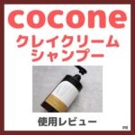 【リニューアル特別キャンペーンクーポンで1,680円！】cocone（ココネ）クレイクリームシャンプー 使用レビュー！特徴・口コミ・評判・感想・効果など！1本でまとまるオールインワンシャンプーがおすすめ！