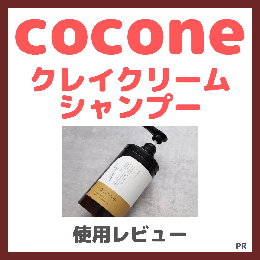 【リニューアル特別キャンペーンクーポンで1,680円！】cocone（ココネ）クレイクリームシャンプー 使用レビュー！特徴・口コミ・評判・感想・効果など！1本でまとまるオールインワンシャンプーがおすすめ！