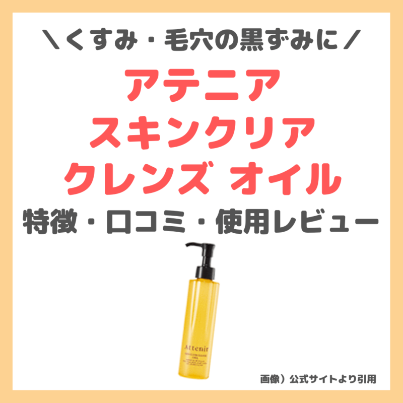 【アテニア スキンクリア クレンズ オイル】使用レビュー・特徴・口コミ・評判など〜お得に買える情報も！〜