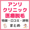 アンリクリニック レビュー｜特徴・効果・感想・口コミ・評判・メリット・デメリット まとめ