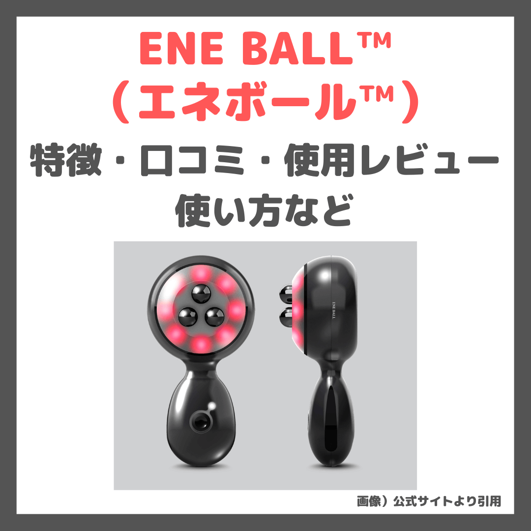 ENE BALL™（エネボール™）使用レビュー】エレクトロンから発売！ラジオ波（RF）美顔器 特徴・使い方・口コミ・評判など  〜バリブラシとの違いは？〜 - sappiのブログ