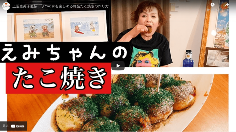 上沼恵美子さんおすすめ｜絶品たこ焼きの作り方 〜Youtubeでレシピを直伝！〜