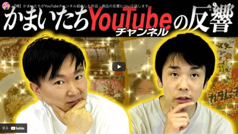 かまいたち(山内さん・濱家さん)がYoutubeで紹介した反響があった作品・商品 まとめ