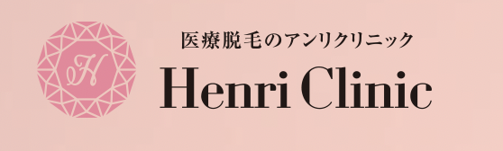 アンリクリニック 医療脱毛 レビュー｜アンリクリニックとは？