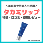 タカミリップ使用レビュー｜田中みな実・神崎恵さんおすすめ唇美容液！特徴・効果・感想・口コミ・評判・メリット・デメリット