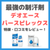 デオエース・パースピレックス 使用レビュー｜海外製デオドラントの特徴・口コミ・評判など