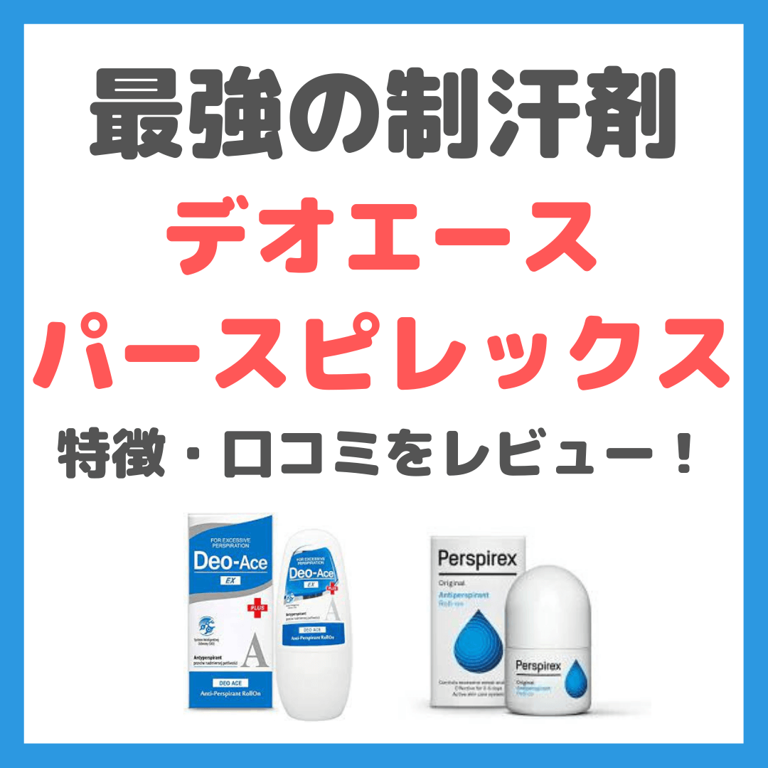 デオエース・パースピレックス 使用レビュー｜海外製デオドラントの特徴・口コミ・評判・比較・違いなど - sappiのブログ