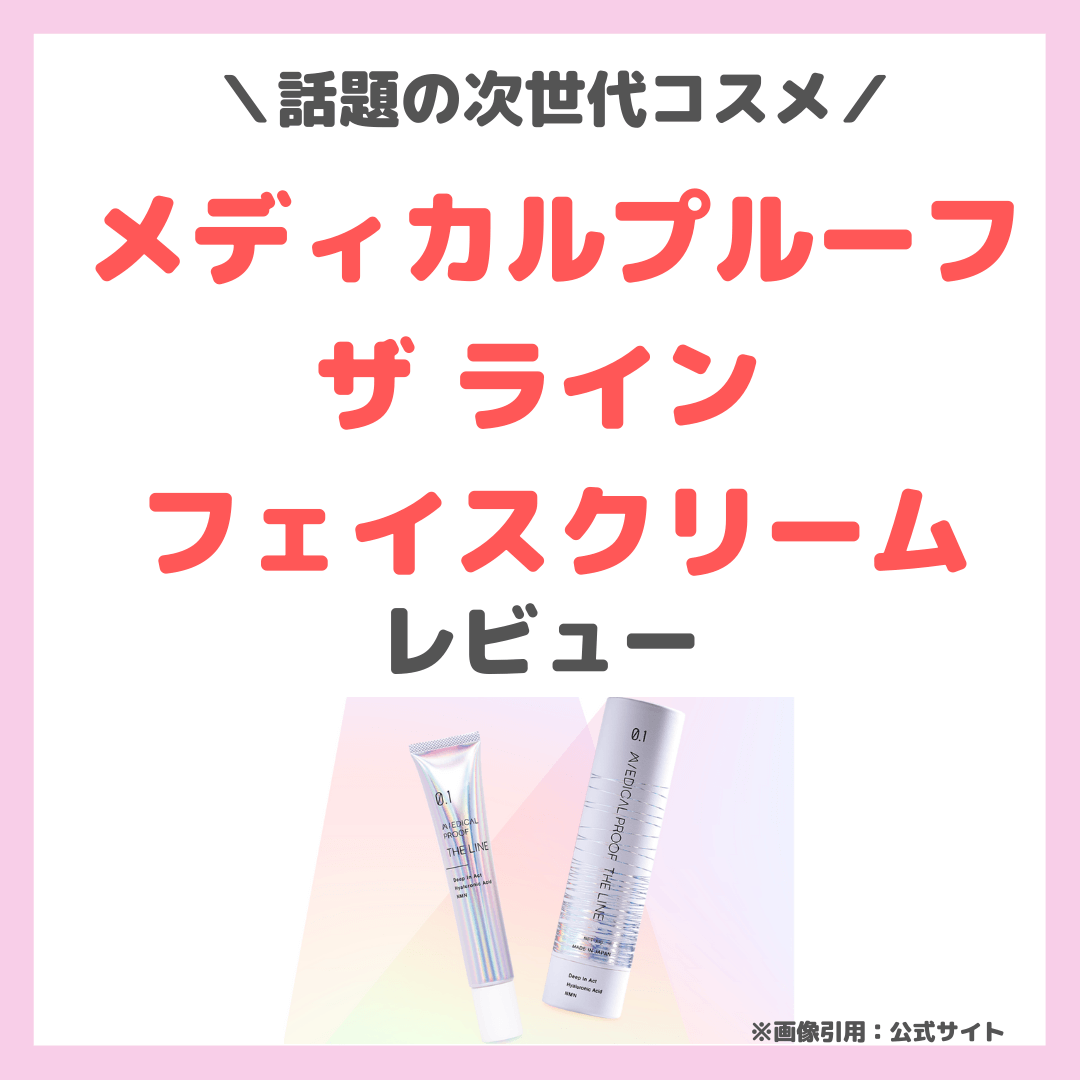 石井美保さんもオススメ！「メディカルプルーフ ザ ライン フェイスクリーム」使用レビュー｜ 特徴・効果・感想・口コミ・評判・購入方法など -  sappiのブログ