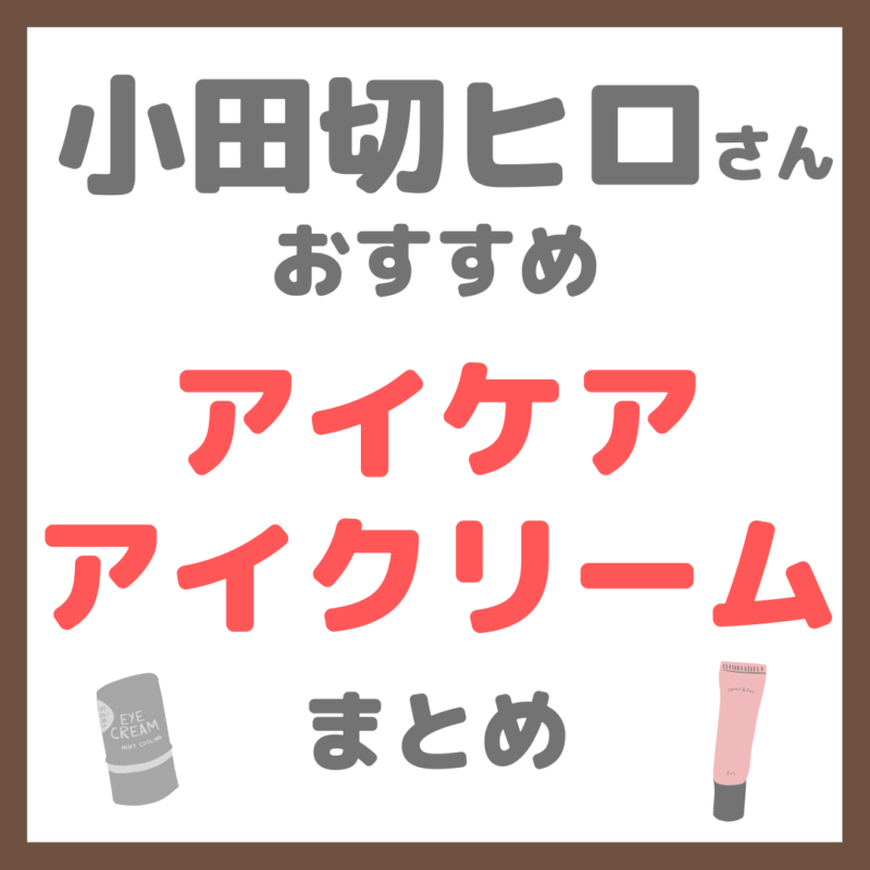 小田切ヒロさん使用・オススメ｜アイケア・アイクリーム まとめ