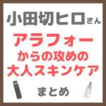 小田切ヒロさんのアラフォーからの攻めの大人スキンケア 使用アイテム まとめ