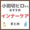 小田切ヒロさん使用・オススメ｜インナーケアグッズ まとめ（サプリメント・水・蜂蜜など）