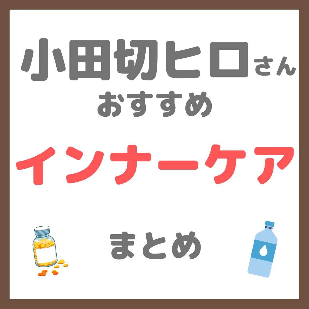 小田切ヒロさんおすすめ インナーケア まとめ（サプリメント・プロテイン・水・蜂蜜・乳酸菌・青汁・腸活・ダイエット・断食・CBD） - sappiのブログ