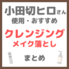 小田切ヒロさん使用・オススメ｜クレンジング・メイク落としアイテム まとめ