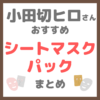 小田切ヒロさん使用・オススメ｜シートマスク・パック まとめ