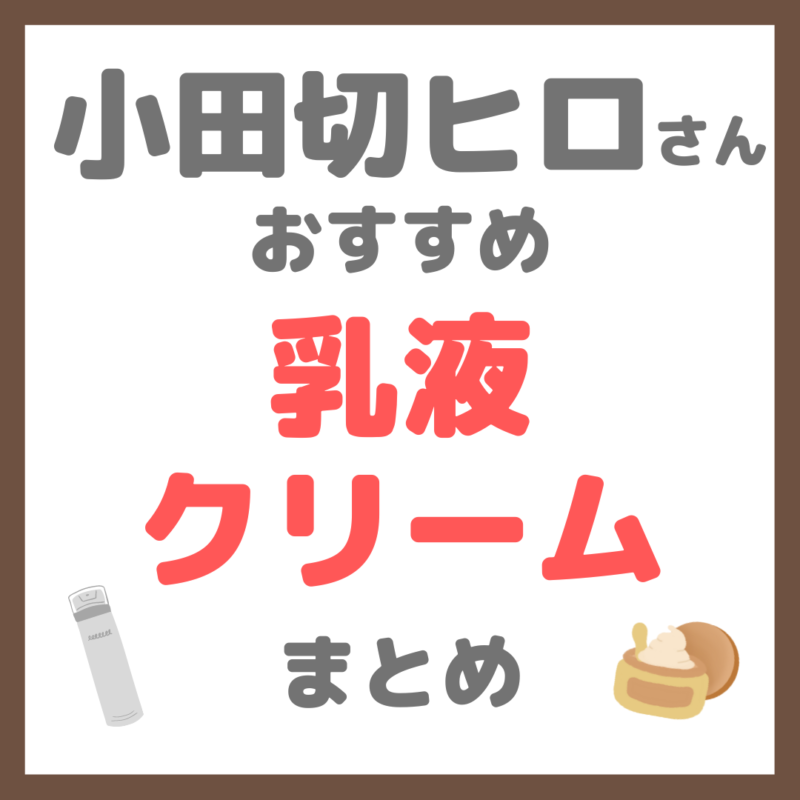 小田切ヒロさん使用・オススメ｜乳液・クリーム まとめ