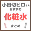 小田切ヒロさん使用・オススメ｜化粧水・ミスト化粧水 まとめ