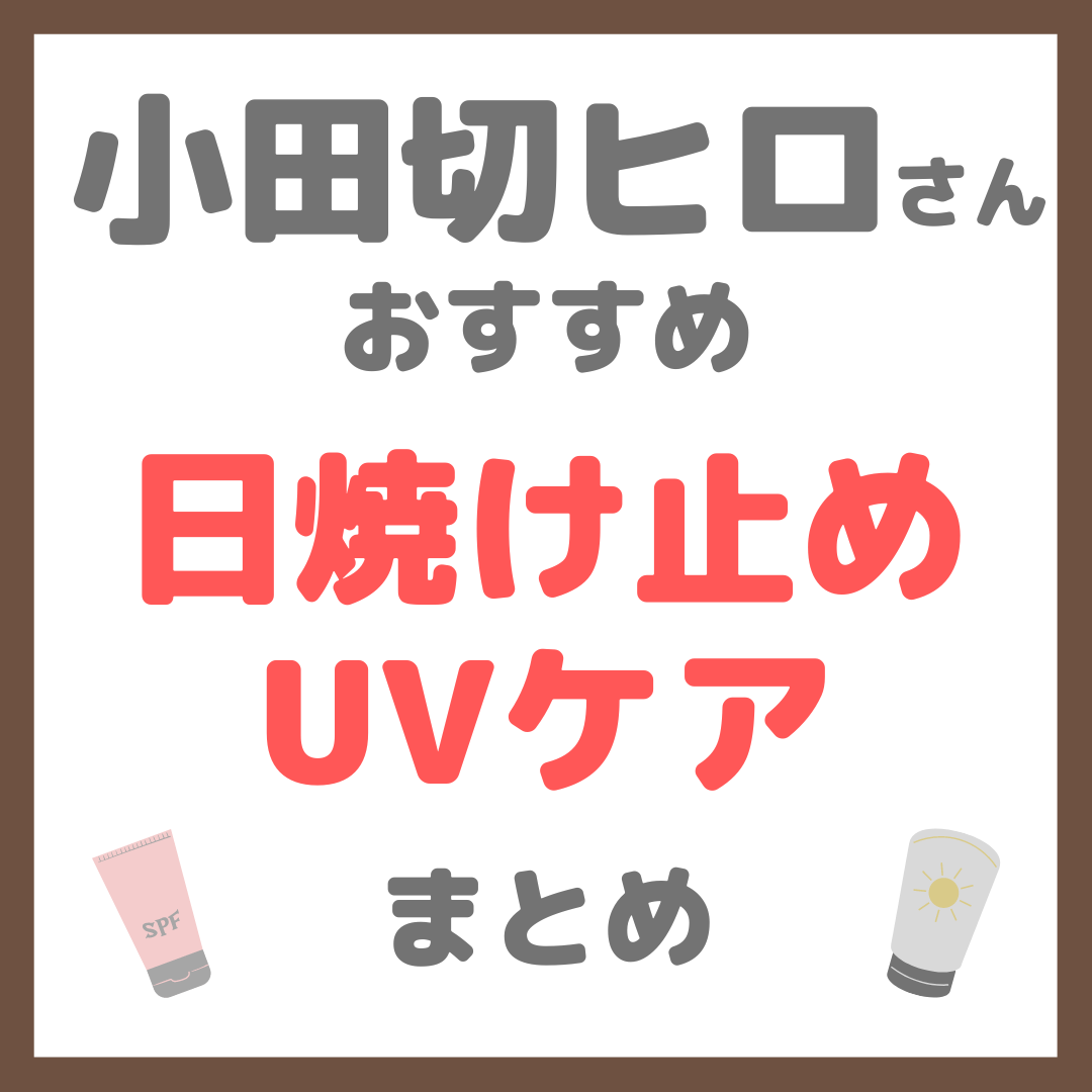 小田切ヒロさんおすすめ 日焼け止め・UVケア まとめ（高機能・美白