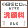 小田切ヒロさん使用・オススメ｜洗顔料・酵素洗顔・泡洗顔 まとめ