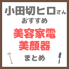 小田切ヒロさん使用・オススメ｜美容家電・美顔器 まとめ