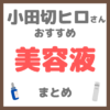 小田切ヒロさん使用・オススメ｜美容液・ブースター まとめ