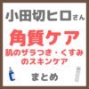 小田切ヒロさんの角質ケア｜肌のザラつき・くすみのスキンケア 使用アイテム まとめ