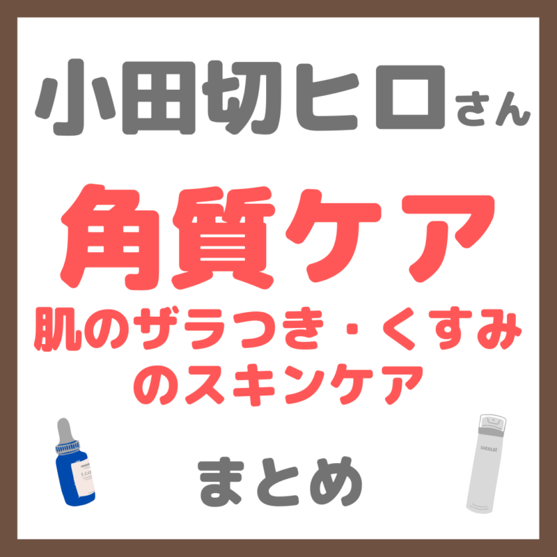 小田切ヒロさんの角質ケア｜肌のザラつき・くすみのスキンケア 使用アイテム まとめ