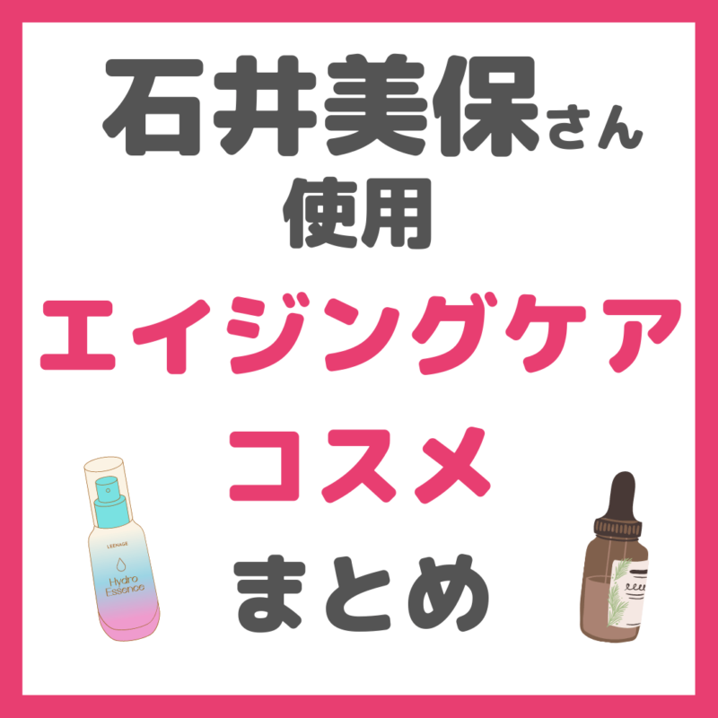 石井美保さん使用｜エイジングケアコスメ まとめ（美容液、クリームなど）